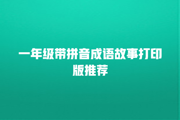 一年级带拼音成语故事打印版推荐