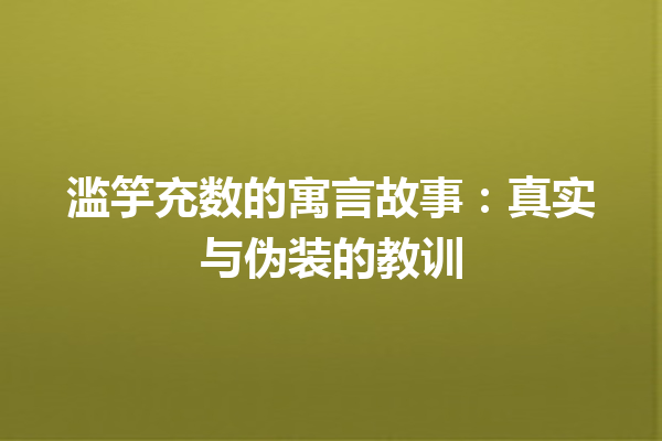 滥竽充数的寓言故事：真实与伪装的教训