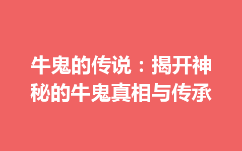 牛鬼的传说：揭开神秘的牛鬼真相与传承