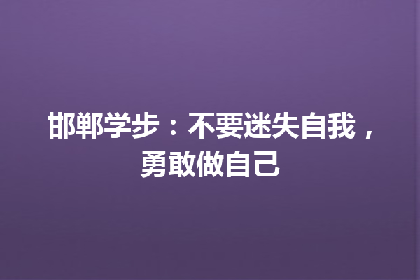 邯郸学步：不要迷失自我，勇敢做自己