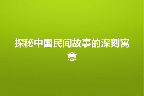 探秘中国民间故事的深刻寓意