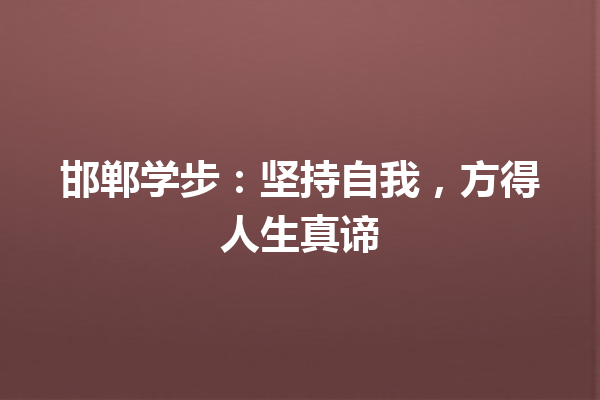 邯郸学步：坚持自我，方得人生真谛