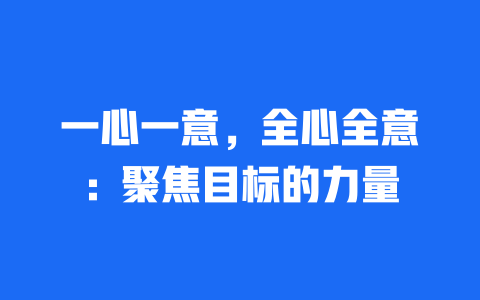 一心一意，全心全意：聚焦目标的力量