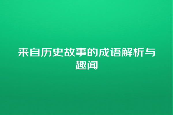 来自历史故事的成语解析与趣闻