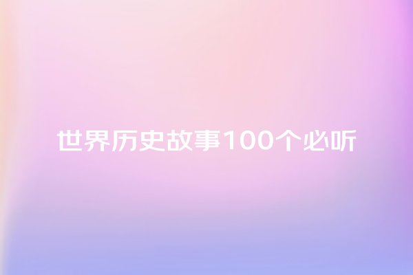 世界历史故事100个必听