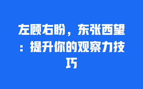 左顾右盼，东张西望：提升你的观察力技巧