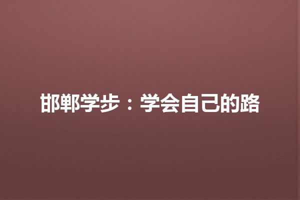 邯郸学步：学会自己的路