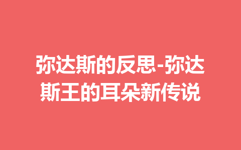 弥达斯的反思-弥达斯王的耳朵新传说