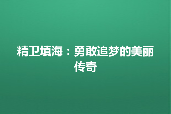 精卫填海：勇敢追梦的美丽传奇