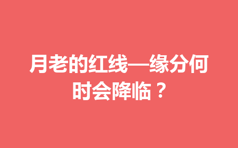 月老的红线—缘分何时会降临？