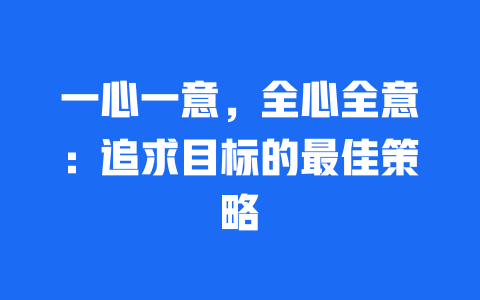 一心一意，全心全意：追求目标的最佳策略