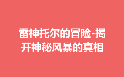 雷神托尔的冒险-揭开神秘风暴的真相