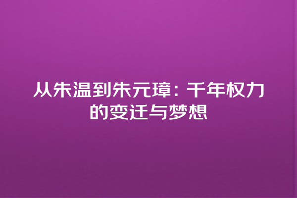 从朱温到朱元璋：千年权力的变迁与梦想