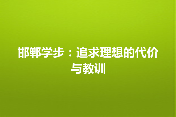 邯郸学步：追求理想的代价与教训