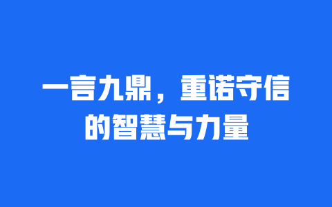 一言九鼎，重诺守信的智慧与力量