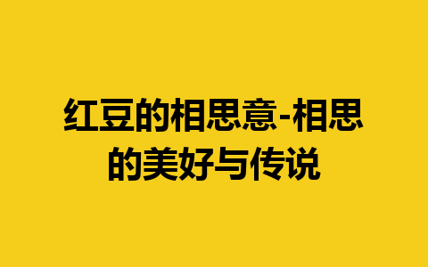 红豆的相思意-相思的美好与传说