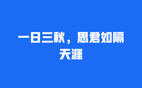 一日三秋，思君如隔天涯