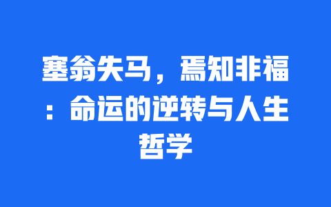 塞翁失马，焉知非福：命运的逆转与人生哲学