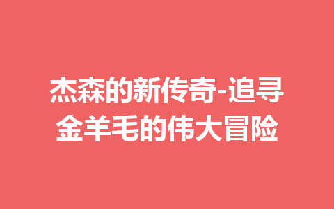 杰森的新传奇-追寻金羊毛的伟大冒险