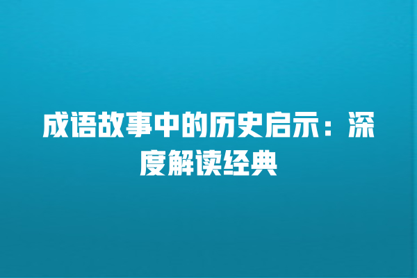 成语故事中的历史启示：深度解读经典