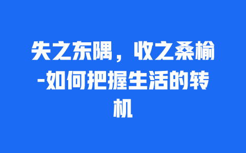 失之东隅，收之桑榆-如何把握生活的转机