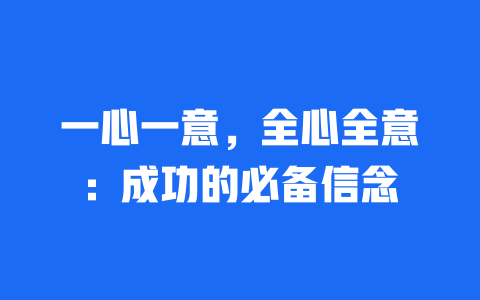 一心一意，全心全意：成功的必备信念