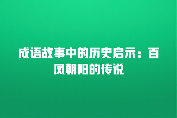 成语故事中的历史启示：百凤朝阳的传说