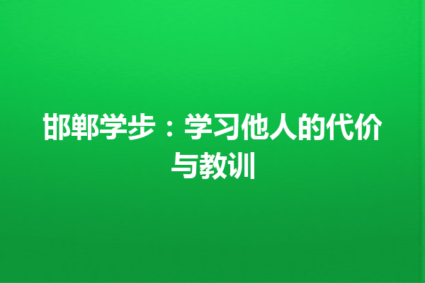 邯郸学步：学习他人的代价与教训