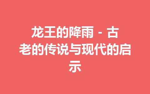 龙王的降雨 – 古老的传说与现代的启示