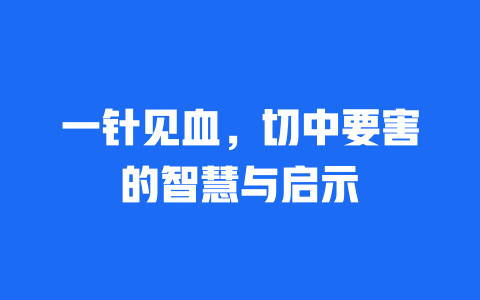 一针见血，切中要害的智慧与启示