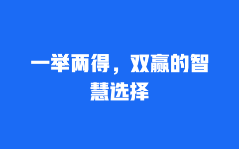 一举两得，双赢的智慧选择