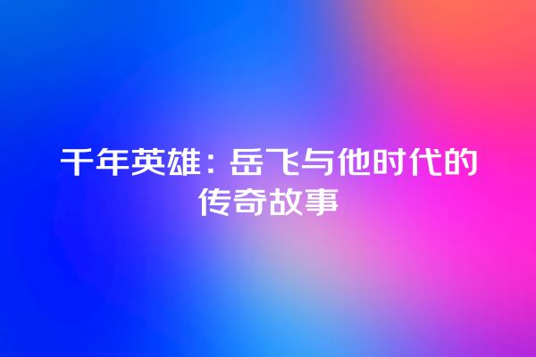 千年英雄：岳飞与他时代的传奇故事