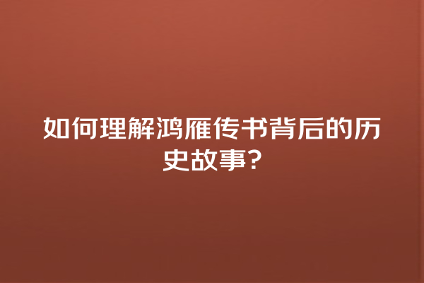 如何理解鸿雁传书背后的历史故事？