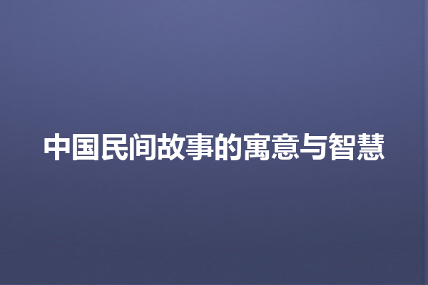 中国民间故事的寓意与智慧