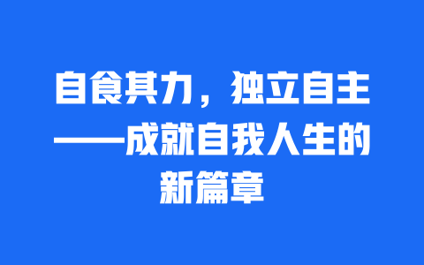 自食其力，独立自主——成就自我人生的新篇章