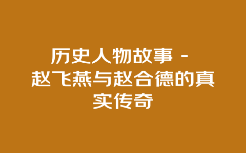 历史人物故事 – 赵飞燕与赵合德的真实传奇