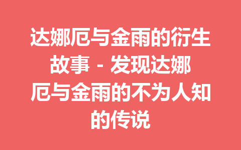 达娜厄与金雨的衍生故事 – 发现达娜厄与金雨的不为人知的传说