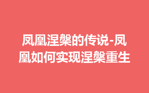 凤凰涅槃的传说-凤凰如何实现涅槃重生