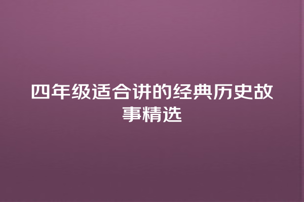 四年级适合讲的经典历史故事精选