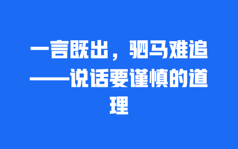 一言既出，驷马难追——说话要谨慎的道理