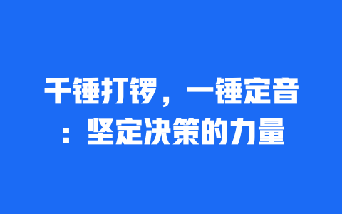 千锤打锣，一锤定音：坚定决策的力量