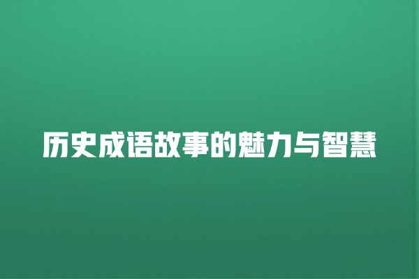 历史成语故事的魅力与智慧