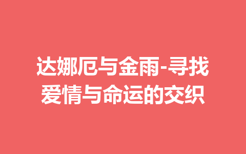 达娜厄与金雨-寻找爱情与命运的交织