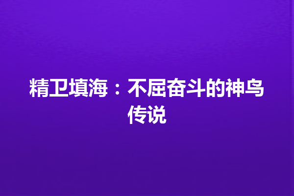 精卫填海：不屈奋斗的神鸟传说