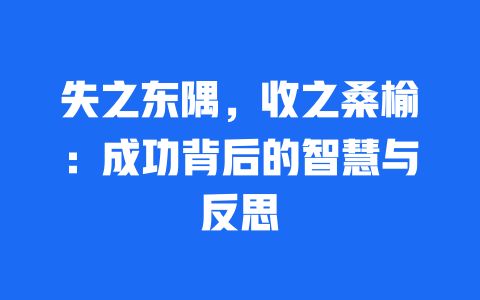 失之东隅，收之桑榆：成功背后的智慧与反思