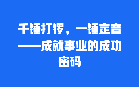 千锤打锣，一锤定音——成就事业的成功密码