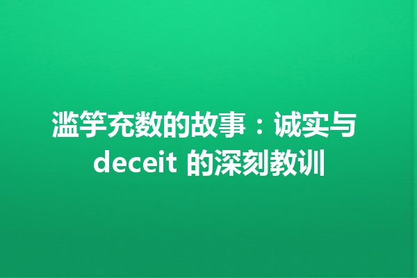 滥竽充数的故事：诚实与 deceit 的深刻教训