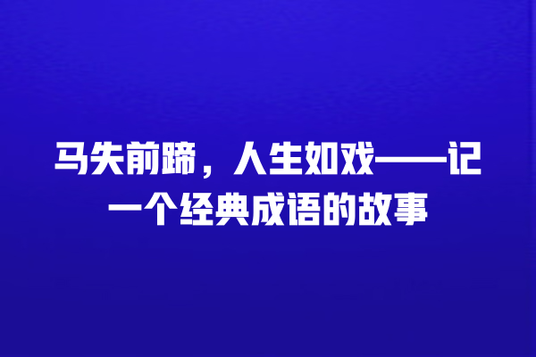 马失前蹄，人生如戏——记一个经典成语的故事