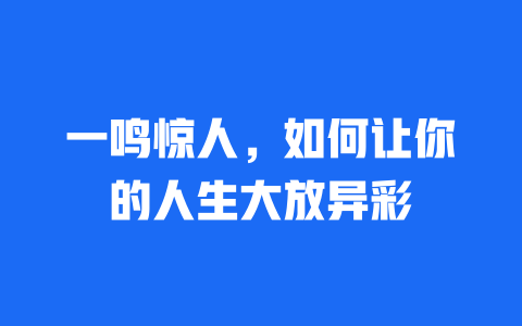 一鸣惊人，如何让你的人生大放异彩