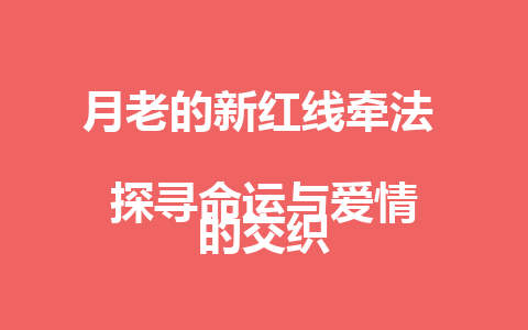 月老的新红线牵法  
探寻命运与爱情的交织